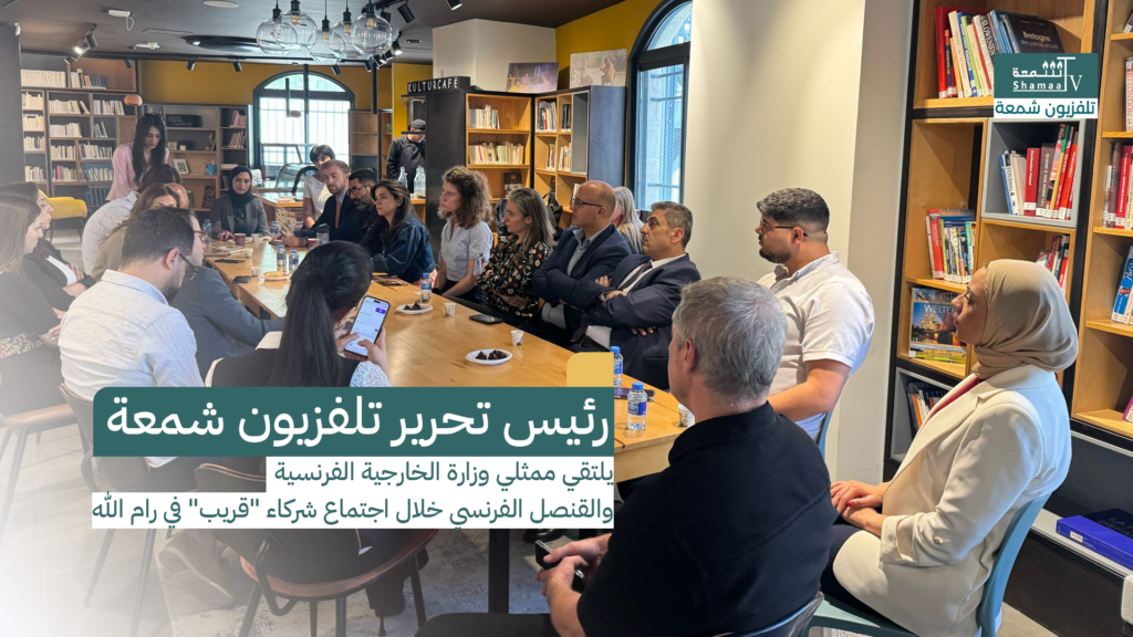 0002-1024x576 رئيس تحرير تلفزيون شمعة يلتقي ممثلي وزارة الخارجية الفرنسية والقنصل الفرنسي خلال اجتماع شركاء "قريب" في رام الله