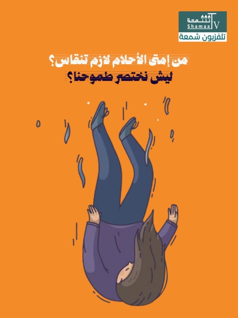 WhatsApp-Image-2025-07-23-at-5.10.08-PM-768x1024 "مد لحافك على قد رجليك"... مثل يقتل الطموح بصمت