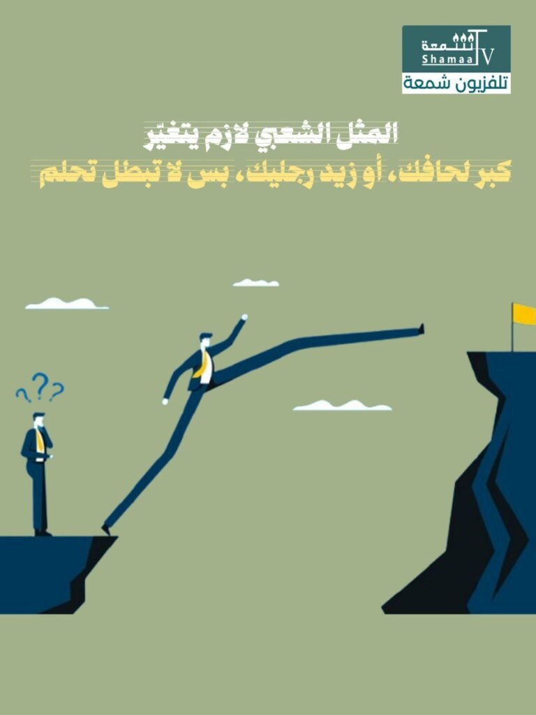 WhatsApp-Image-2025-07-23-at-5.10.09-PM-768x1024 "مد لحافك على قد رجليك"... مثل يقتل الطموح بصمت
