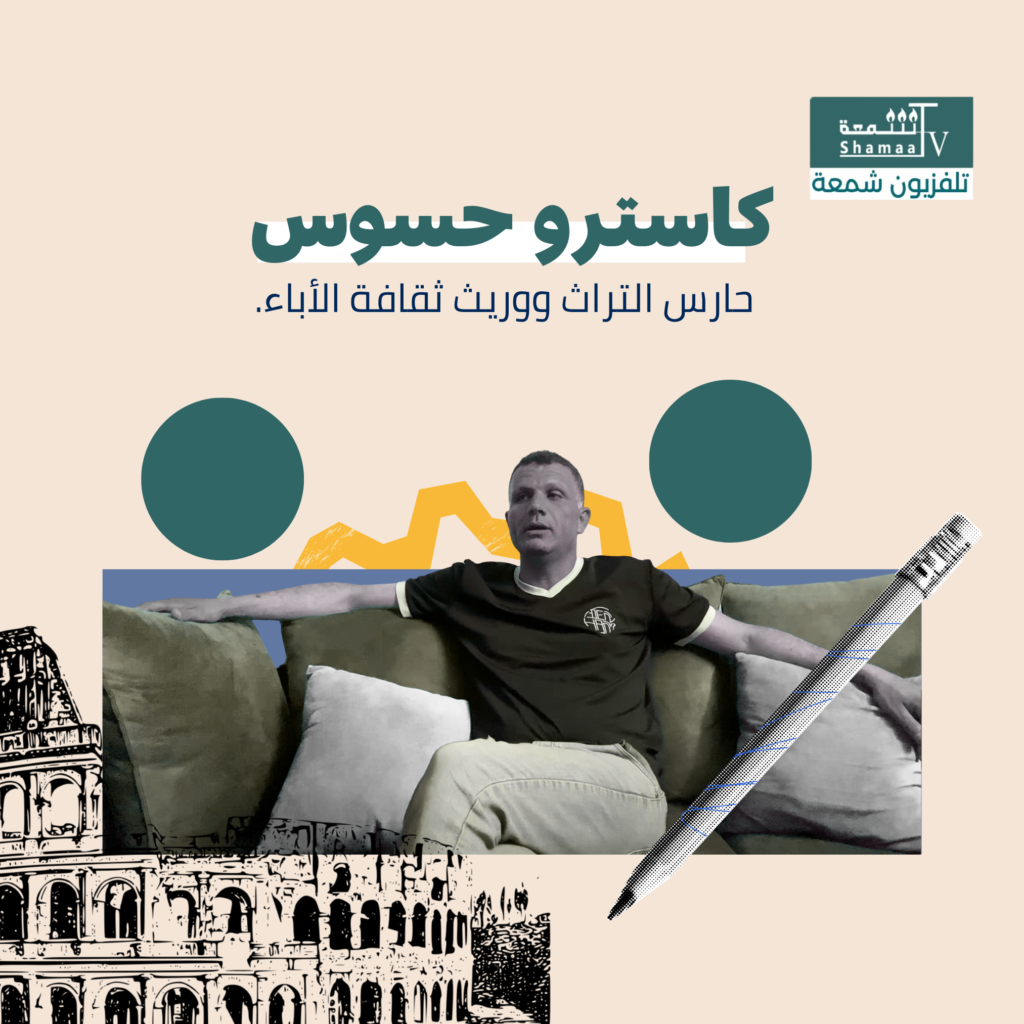مصـــــر-3-1024x1024 كاسترو حسوس.. حارس التراث ووريث ثقافة الأباء.